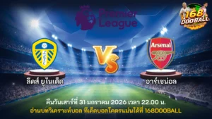 วิเคราะห์บอล ลีดส์ ยูไนเต็ด vs อาร์เซน่อล