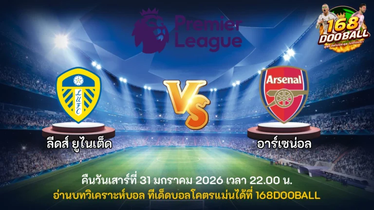 วิเคราะห์บอล ลีดส์ ยูไนเต็ด vs อาร์เซน่อล