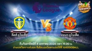 วิเคราะห์บอล ลีดส์ ยูไนเต็ด vs แมนฯ ยูไนเต็ด