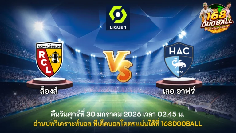 วิเคราะห์บอล ล็องส์ vs เลอ อาฟร์