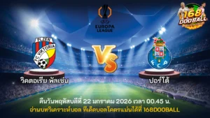 วิเคราะห์บอล วิคตอเรีย พัลเซ่น vs ปอร์โต้