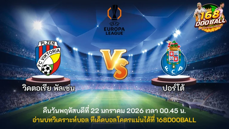 วิเคราะห์บอล วิคตอเรีย พัลเซ่น vs ปอร์โต้
