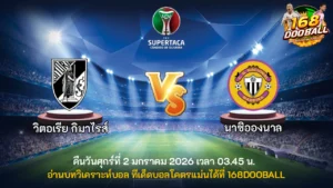 วิเคราะห์บอล วิตอเรีย กิมาไรส์ vs นาซิอองนาล
