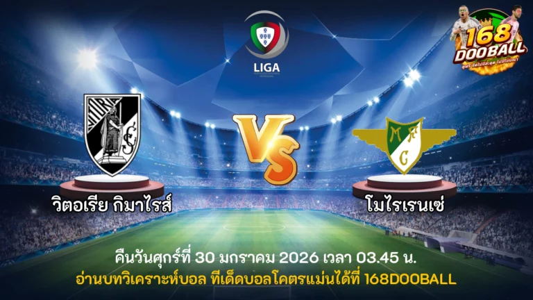 วิเคราะห์บอล วิตอเรีย กิมาไรส์ vs โมไรเรนเซ่
