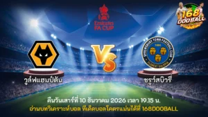 วิเคราะห์บอล วูล์ฟแฮมป์ตัน vs ชรูว์สบิวรี่