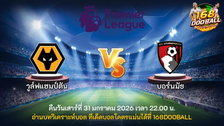วิเคราะห์บอล วูล์ฟแฮมป์ตัน vs บอร์นมัธ