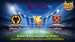 วิเคราะห์บอล วูล์ฟแฮมป์ตัน vs เวสต์แฮม