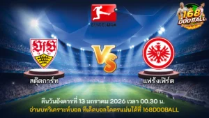 วิเคราะห์บอล สตุ๊ตการ์ต vs แฟร้งค์เฟิร์ต