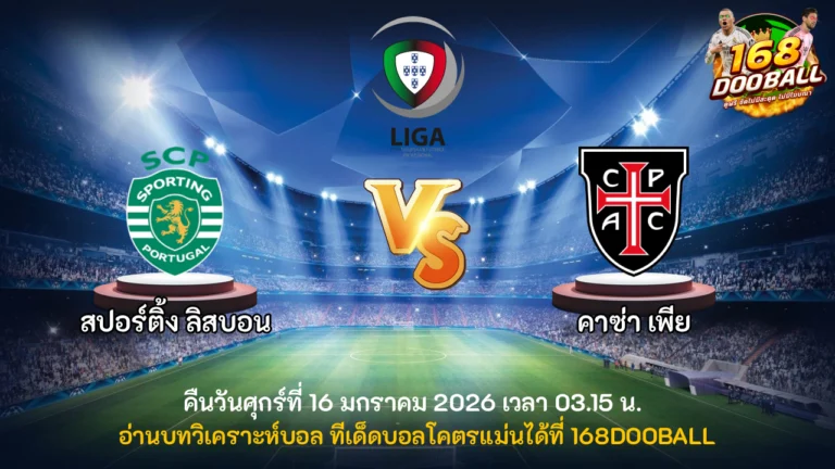 วิเคราะห์บอล สปอร์ติ้ง ลิสบอน vs คาซ่า เพีย