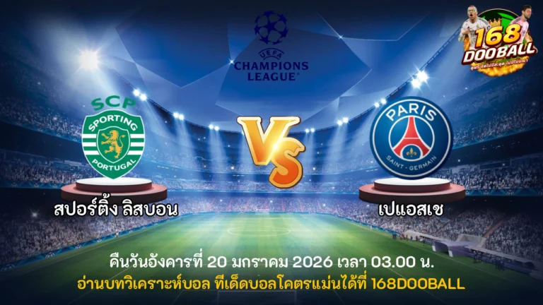วิเคราะห์บอล สปอร์ติ้ง ลิสบอน vs เปแอสเช