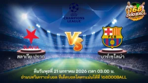 วิเคราะห์บอล สลาเวีย ปราก vs บาร์เซโลน่า