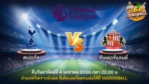 วิเคราะห์บอล สเปอร์ส vs ซันเดอร์แลนด์