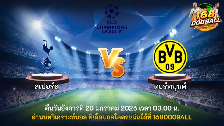 วิเคราะห์บอล สเปอร์ส vs ดอร์ทมุนด์