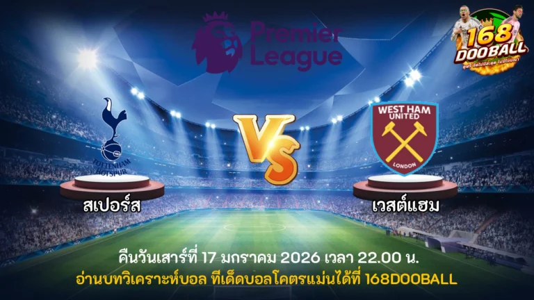 วิเคราะห์บอล สเปอร์ส vs เวสต์แฮม