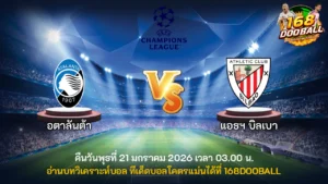 วิเคราะห์บอล อตาลันต้า vs แอธฯ บิลเบา