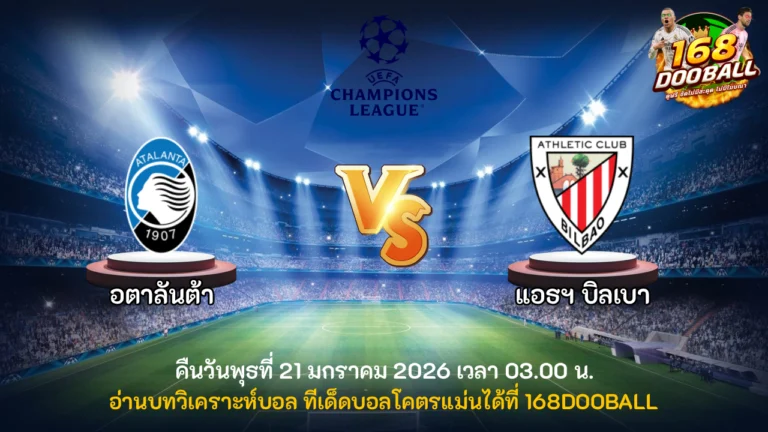 วิเคราะห์บอล อตาลันต้า vs แอธฯ บิลเบา