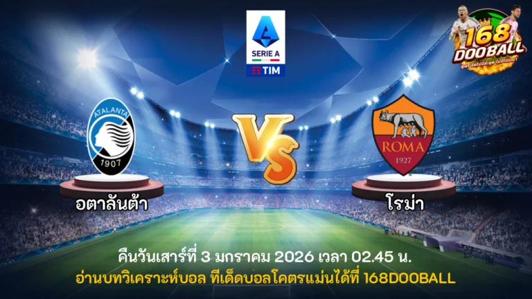 วิเคราะห์บอล อตาลันต้า vs โรม่า
