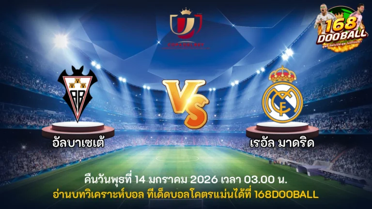 วิเคราะห์บอล อัลบาเซเต้ vs เรอัล มาดริด