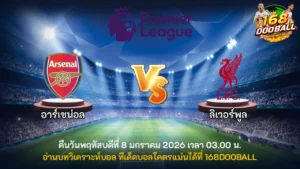 วิเคราะห์บอล อาร์เซน่อล vs ลิเวอร์พูล