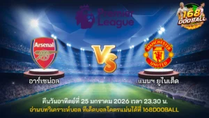 วิเคราะห์บอล อาร์เซน่อล vs แมนฯ ยูไนเต็ด