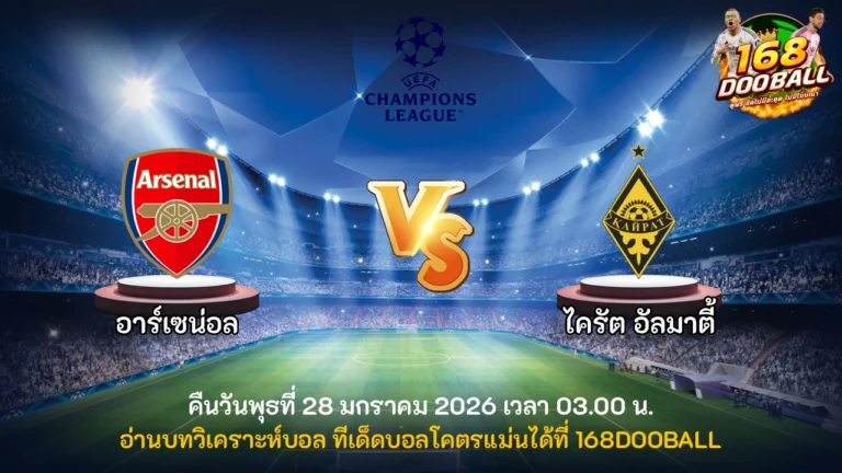 วิเคราะห์บอล อาร์เซน่อล vs ไครัต อัลมาตี้