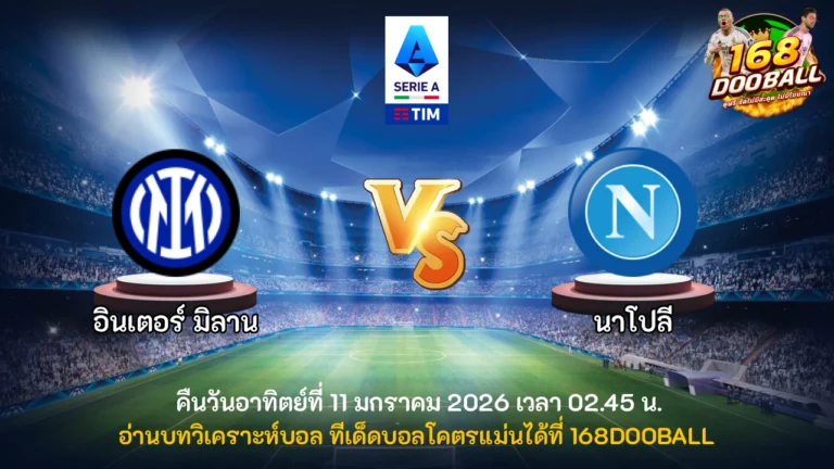 วิเคราะห์บอล อินเตอร์ มิลาน vs นาโปลี