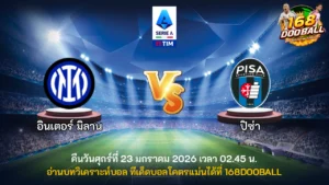 วิเคราะห์บอล อินเตอร์ มิลาน vs ปิซ่า