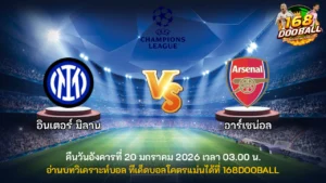 วิเคราะห์บอล อินเตอร์ มิลาน vs อาร์เซน่อล