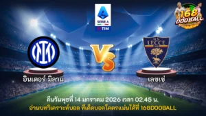 วิเคราะห์บอล อินเตอร์ มิลาน vs เลชเช่