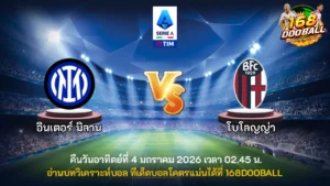วิเคราะห์บอล อินเตอร์ มิลาน vs โบโลญญ่า