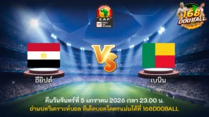 วิเคราะห์บอล อียิปต์ vs เบนิน