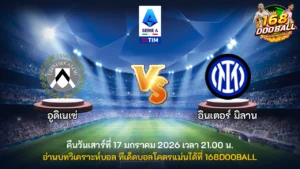 วิเคราะห์บอล อูดิเนเซ่ vs อินเตอร์ มิลาน
