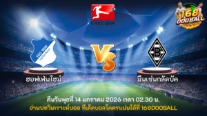 วิเคราะห์บอล ฮอฟเฟ่นไฮม์ vs มึนเช่นกลัดบัค