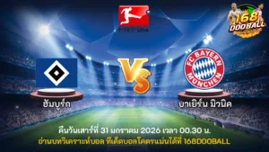 วิเคราะห์บอล ฮัมบูร์ก vs บาเยิร์น มิวนิค