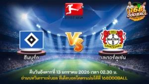 วิเคราะห์บอล ฮัมบูร์ก vs เลเวอร์คูเซ่น