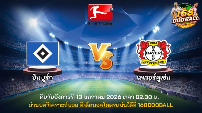 วิเคราะห์บอล ฮัมบูร์ก vs เลเวอร์คูเซ่น