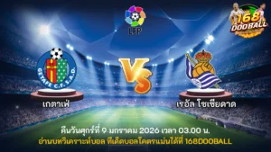 วิเคราะห์บอล เกตาเฟ่ vs เรอัล โซเซียดาด