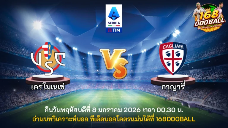 วิเคราะห์บอล เครโมเนเซ่ vs กาญารี่