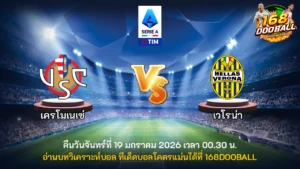 วิเคราะห์บอล เครโมเนเซ่ vs เวโรน่า