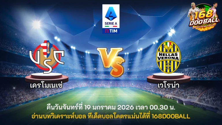 วิเคราะห์บอล เครโมเนเซ่ vs เวโรน่า