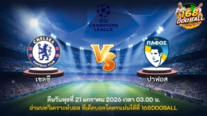 วิเคราะห์บอล เชลซี vs ปาฟอส