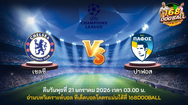 วิเคราะห์บอล เชลซี vs ปาฟอส