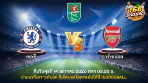 วิเคราะห์บอล เชลซี vs อาร์เซน่อล