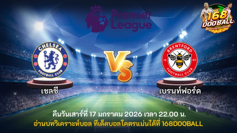 วิเคราะห์บอล เชลซี vs เบรนท์ฟอร์ด