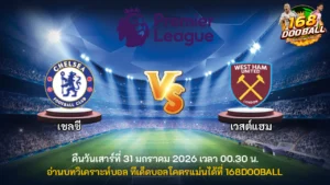 วิเคราะห์บอล เชลซี vs เวสต์แฮม