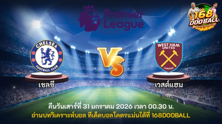 วิเคราะห์บอล เชลซี vs เวสต์แฮม