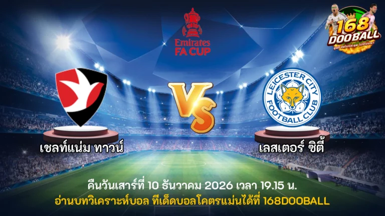 วิเคราะห์บอล เชลท์แน่ม ทาวน์ vs เลสเตอร์ ซิตี้