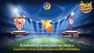 วิเคราะห์บอล เซบีย่า vs เซลต้า บีโก้