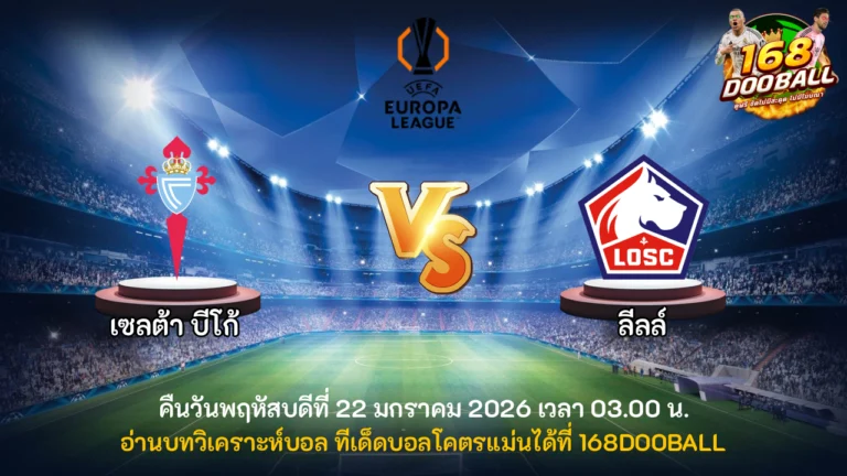 วิเคราะห์บอล เซลต้า บีโก้ vs ลีลล์