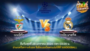 วิเคราะห์บอล เบนฟิก้า vs เรอัล มาดริด